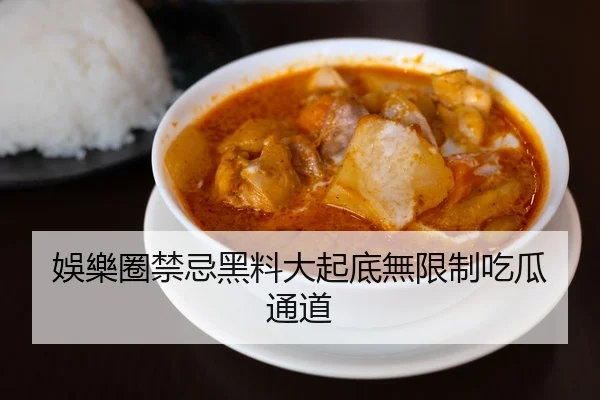 娛樂圈禁忌黑料大起底無限制吃瓜通道
